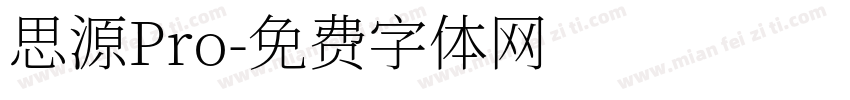 思源Pro字体转换