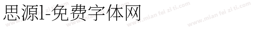 思源l字体转换
