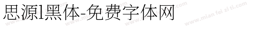 思源l黑体字体转换