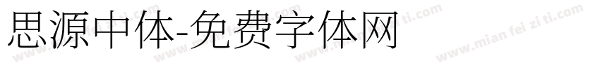 思源中体字体转换
