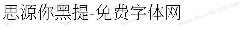 思源你黑提字体转换