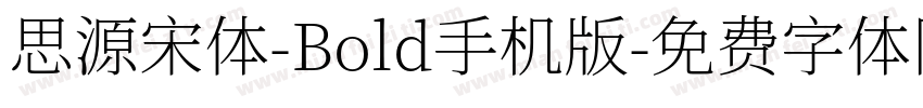 思源宋体-Bold手机版字体转换