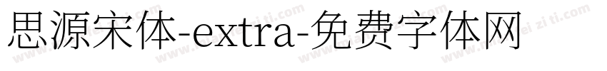 思源宋体-extra字体转换