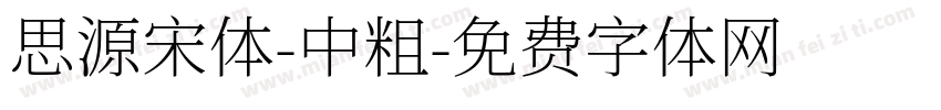 思源宋体-中粗字体转换