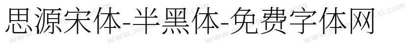 思源宋体-半黑体字体转换