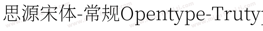 思源宋体-常规Opentype-Trutype字体转换