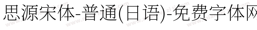 思源宋体-普通(日语)字体转换