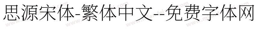思源宋体-繁体中文-字体转换