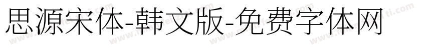 思源宋体-韩文版字体转换
