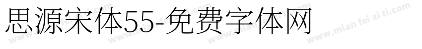 思源宋体55字体转换
