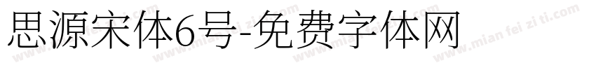 思源宋体6号字体转换