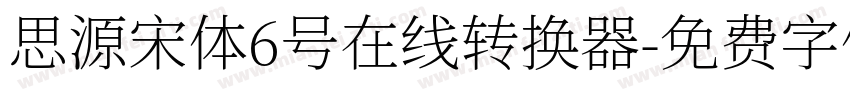 思源宋体6号在线转换器字体转换