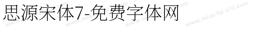 思源宋体7字体转换