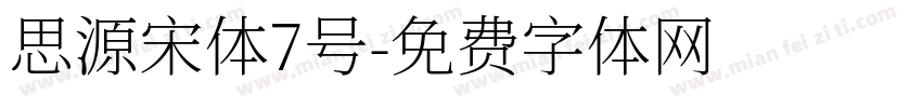 思源宋体7号字体转换
