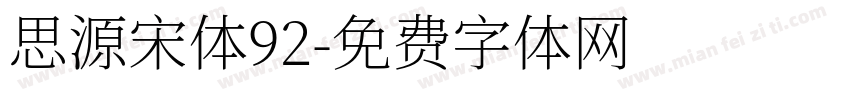 思源宋体92字体转换