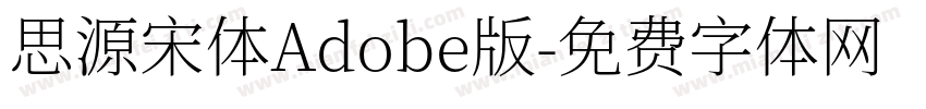 思源宋体Adobe版字体转换