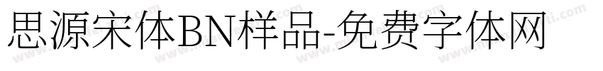 思源宋体BN样品字体转换