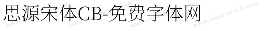 思源宋体CB字体转换