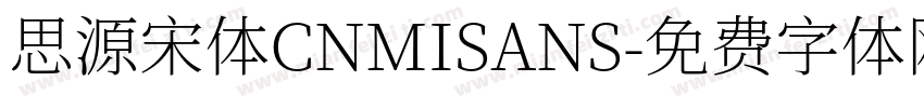 思源宋体CNMISANS字体转换