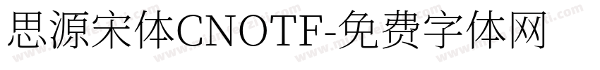 思源宋体CNOTF字体转换