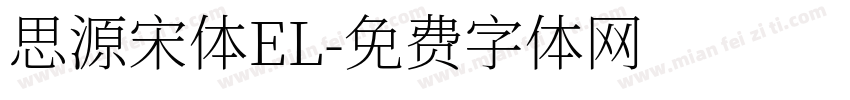 思源宋体EL字体转换