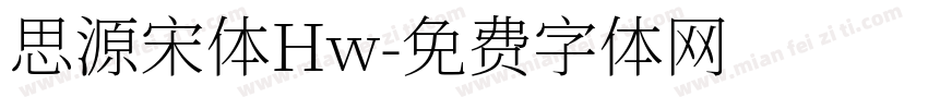 思源宋体Hw字体转换