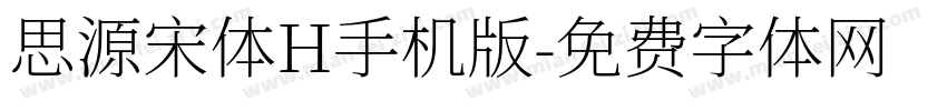 思源宋体H手机版字体转换