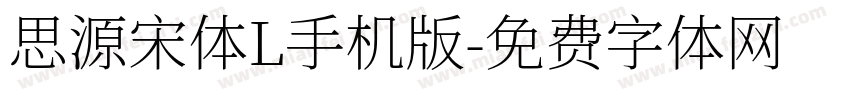 思源宋体L手机版字体转换
