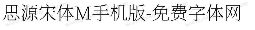 思源宋体M手机版字体转换