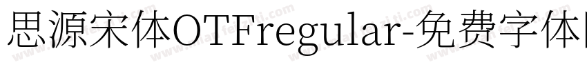 思源宋体OTFregular字体转换