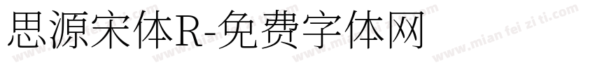 思源宋体R字体转换