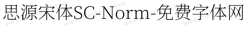 思源宋体SC-Norm字体转换
