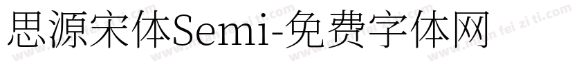 思源宋体Semi字体转换