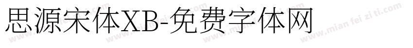思源宋体XB字体转换