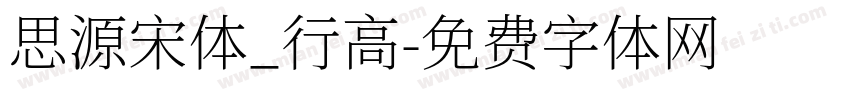 思源宋体_行高字体转换