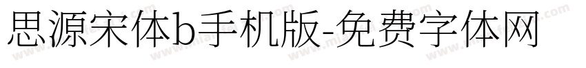 思源宋体b手机版字体转换