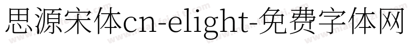 思源宋体cn-elight字体转换
