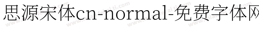 思源宋体cn-normal字体转换