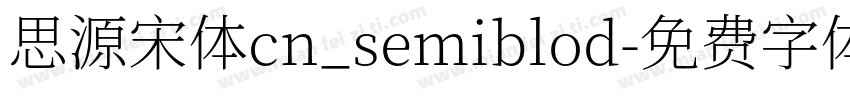 思源宋体cn_semiblod字体转换