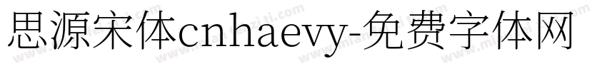 思源宋体cnhaevy字体转换