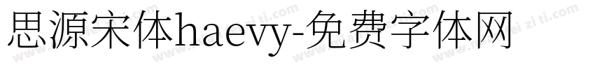 思源宋体haevy字体转换