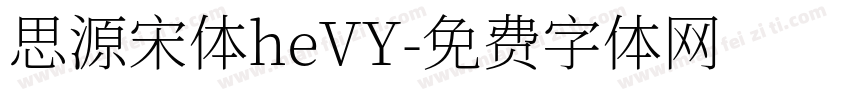 思源宋体heVY字体转换
