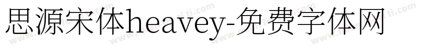 思源宋体heavey字体转换