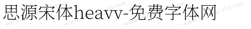思源宋体heavv字体转换