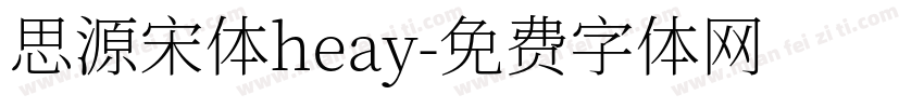 思源宋体heay字体转换