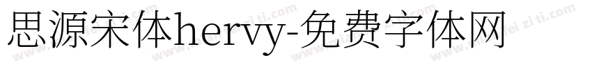 思源宋体hervy字体转换