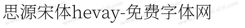 思源宋体hevay字体转换