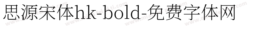 思源宋体hk-bold字体转换