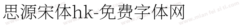 思源宋体hk字体转换