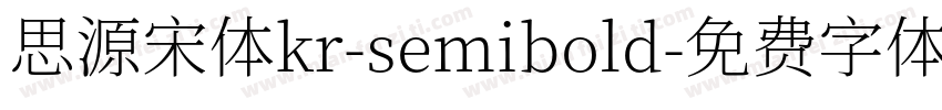 思源宋体kr-semibold字体转换